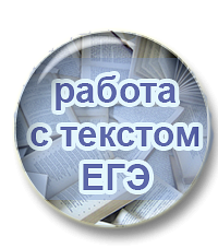 Работа с текстом (задания 1, 2, 22, 23, 25 в ЕГЭ). Комплект.